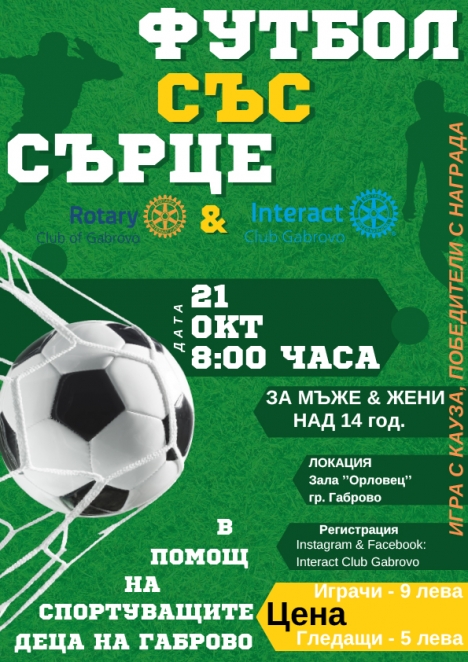 XXIII Традиционен Ротариански футболен турнир - Габрово