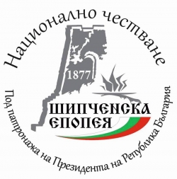 НАЦИОНАЛНО ЧЕСТВАНЕ ШИПЧЕНСКА ЕПОПЕЯ