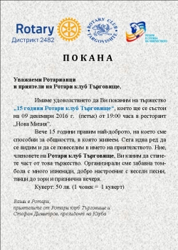 15 години Ротари клуб ТЪРГОВИЩЕ в служба на общността