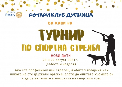 ТУРНИР  по спортна стрелба