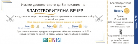 Благотворителна вечер в подкрепа на националния отбор по хокей на трева за деца с интелектуални затруднения