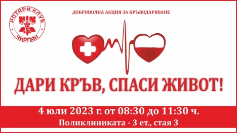 Дари кръв, спаси живот!