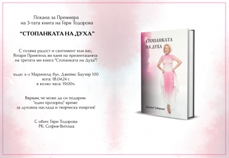 Представяне на книгата "Стопанката на духа" на Гери Тодорова