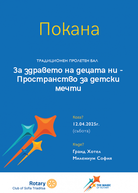 Пролетен благотворителен бал на Ротари Клуб "София - Триадица"