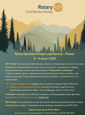 Летен празник в Банско