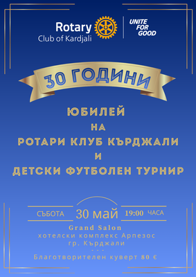 30 ГОДИНИ РК КЪРДЖАЛИ И ДЕТСКИ ФУТБОЛЕН ТУРНИР - 28-31 май 2026г.