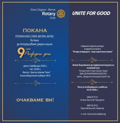 Девети рожден ден на Ротари клуб Стара Загора-Берое