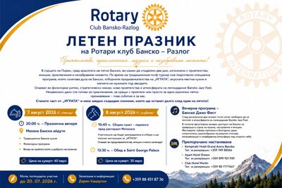 Голф турнир и летен празник на Ротари клуб Банско - Разлог