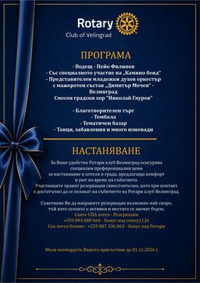 20 години Ротари Клуб Велинград