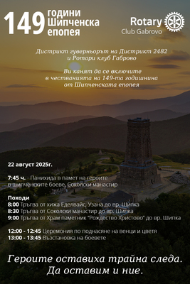 НАЦИОНАЛНО ЧЕСТВАНЕ ШИПЧЕНСКА ЕПОПЕЯ