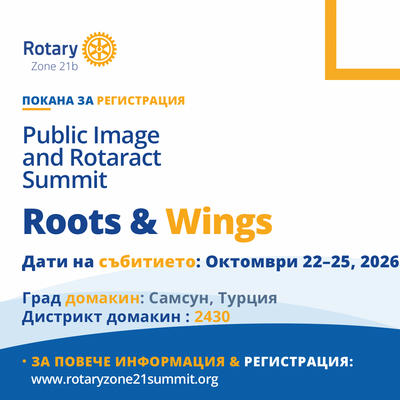 Public Image & Rotaract Summit – “ROOTS & WINGS” - 22-26 Октомври 2026г., Самсун, Турция