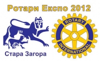 Ротари Експо 2012 - Стара Загора