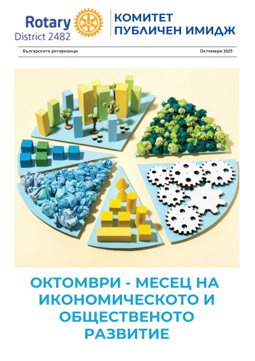 Октомври.2025 г