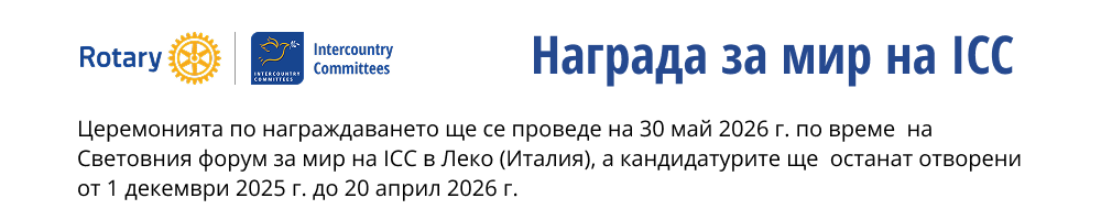 Ротари награда за мир