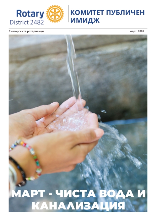 Февруари - Март.2026 г