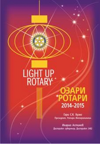ГАЛЕРИЯ за РОТАРИАНСКА ГОДИНА 2014-2015, Light Up Rotary - Озари Ротари