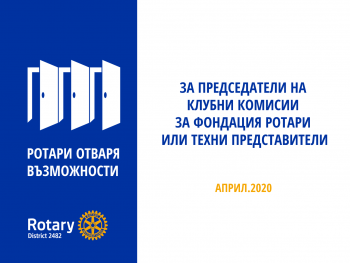 За Председатели на клубните Комисии за Фондация Ротари или техни представители