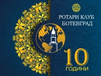 10 години РК Ботевград