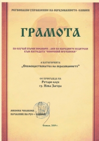 Ротари клуб Нова Загора - "Спомоществовател на образованието"