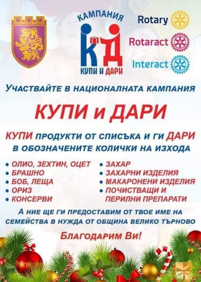 Ротаракт клуб – Велико Търново за пореден път организира традиционната кампания „Купи и дари” 
