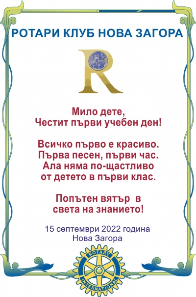 Традиционно Ротари клуб Нова Загора откри учебната година с подаръци за първокласниците.