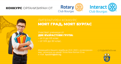 Ротари клуб Бургас организира литературен конкурс 