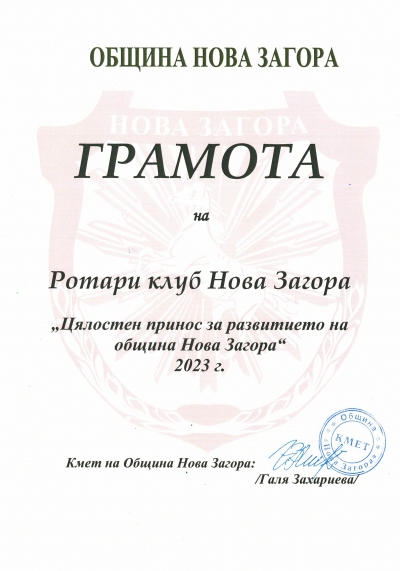 Ротари клуб Нова Загора с маграда за „Цялостен принос за развитие на Община Нова Загора“