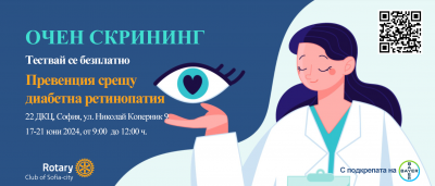 Очен скрининг за превенция срещу диабетна ретинопатия.