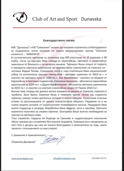 Благодарствено писмо от Камелия Дунавска за Ротари клуб Самоков
