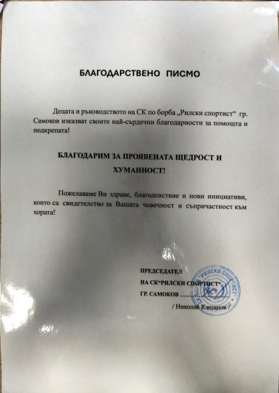Благодарствено писмо от СК по борба "Рилски спортист"