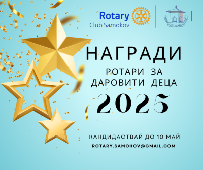 Ротари клуб – Самоков отново поощрява младите таланти на града