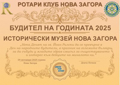 Ротари клуб Нова Загора  - Будител на годината 2025