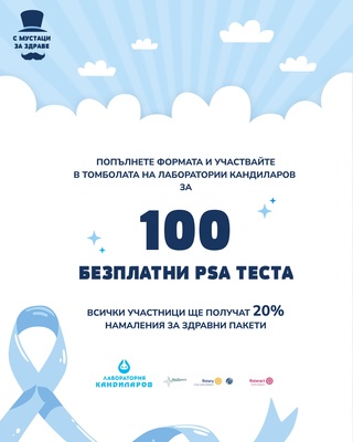 Ротаракт и Ротари клуб София-Балкан стартираха кампанията „С мустаци за здраве“ – в подкрепа на мъжкото здраве