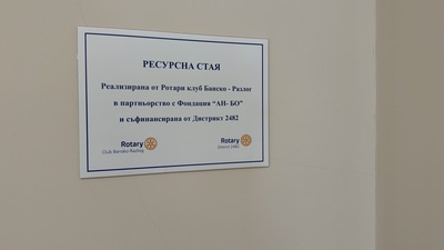 РОТАРИ КЛУБ БАНСКО – РАЗЛОГ ПОДКРЕПЯ ПРИОБЩАВАЩОТО ОБРАЗОВАНИЕ В БАНСКО