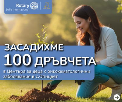 Глобален грант „Рай за деца“ на Ротари Клуб София Интернешънъл за устойчиво бъдеще – соларен парк и биоградина за Рехабилитационния център за деца с онкохематологични заболявания в с.  Опицвет