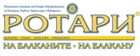 Писмо за м.април на Атанас Атанасов, Дистрикт гуверньор 2012-2013, Д2482 България