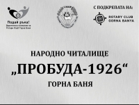 Култура- Читалище "Пробуда"