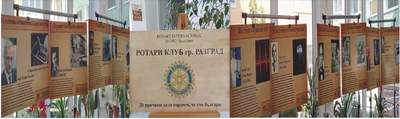 20 платна, които ни карат да се гордеем: Ротари клуб – Разград представя експозицията „Бележити българи“
